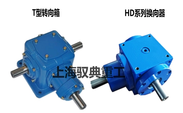 T型轉向箱與HD系列換向器有什么區別